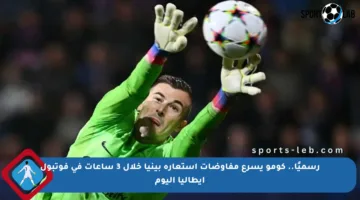 رسميًا.. كومو يسرع مفاوضات استعارة بينيا خلال 3 ساعات في فوتبول إيطاليا اليوم